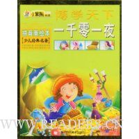 博学天下:一千零一夜(拼音美绘本)