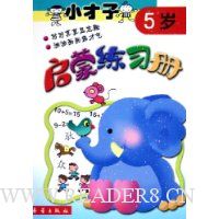 小才子启蒙练习册(5岁)