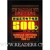 新编实用电子电路500例