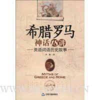 希腊罗马神话18讲:英语词语历史故事