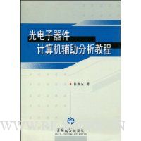 光电子器件计算机辅助分析教程