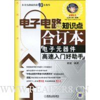 电子电路知识点合订本:电子元器件高速入门好助手