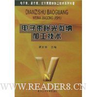 电子束曝光微纳加工技术