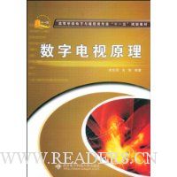 数字电视原理