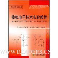 模拟电子技术实验教程