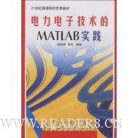 电力电子技术的MATLAB实践