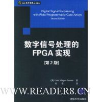 数字信号处理的FPGA实现(第2版)