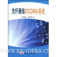 光纤通信OCDMA系统