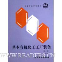 基本有机化工工厂装备