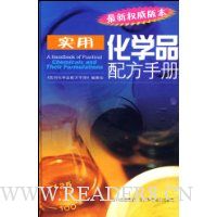 实用化学品配方手册(最新权威版本)