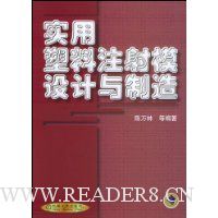 实用塑料注射模设计与制造