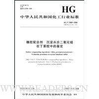 橡胶配合剂沉淀水合二氧化硅在丁苯胶中的鉴定(HG/T2404-2008)