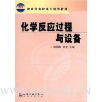 教育部高职高专规划教材:化学反应过程与设备