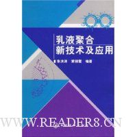 乳液聚合新技术及应用