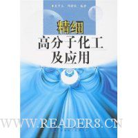 精细高分子化工及应用