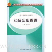 药品企业管理(供中药制药技术专业用)