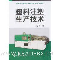 塑料注塑生产技术