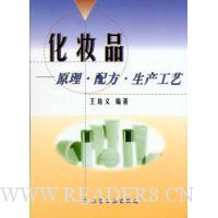 化妆品(原理配方生产工艺)
