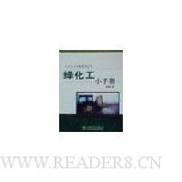 绿化工小手册