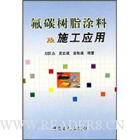 氟碳树脂涂料及施工应用