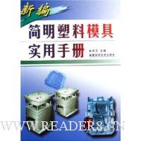 新编简明塑料模具实用手册