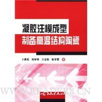 凝胶注模成型制备高温结构陶瓷