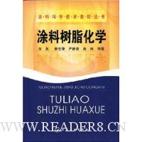 涂料树脂化学