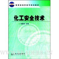 化工安全技术