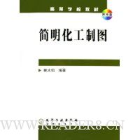 简明化工制图(附光盘)