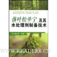 落叶松单宁及其水处理剂制备技术