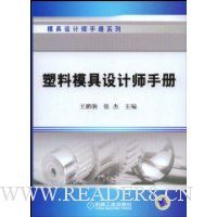 塑料模具设计师手册