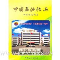 中国石油化工科技信息指南(2004年)(上)