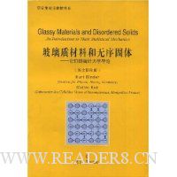 玻璃质材料和无序固体:它们的统计力学导论(英文影印版)