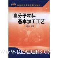 高分子材料基本加工工艺