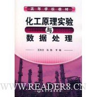 化工原理实验与数据处理