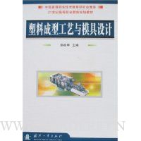 塑料成型工艺与模具设计