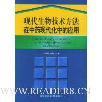 现代生物技术方法在中药现代化中的应用