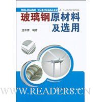 玻璃钢原材料及选用