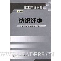 化工产品手册:纺织纤维(第4版)