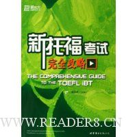 新东方·新托福考试完全攻略