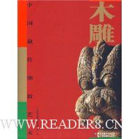 中国藏传佛教艺术:木雕