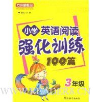  СѧӢ���Ķ�ǿ��ѵ��100ƪ(3�꼶)