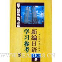 新编日语学习参考3、4册