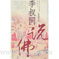 李叔同说佛(彩色图文本)(李叔同著,丰子恺插图)