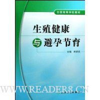 生殖健康与避孕节育