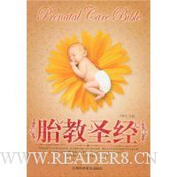 胎教圣经(家庭珍藏版)