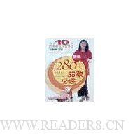 新编280天胎教必读(全新修订版)(附盘)