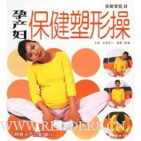 保健学苑2:孕产妇保健塑形操(附盘)