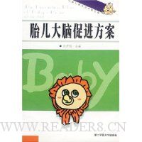 胎儿大脑促进方案:中国儿童素质早教工程