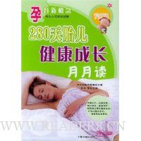 280天胎儿健康成长月月读